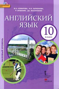 Учебники Английский язык 10 класс Ю. А. Комарова, И.В. Ларионова, Р. Араванис, Дж. Вассилакис 2014